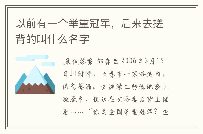 以前有一个举重冠军,后来去搓背的叫什么名字