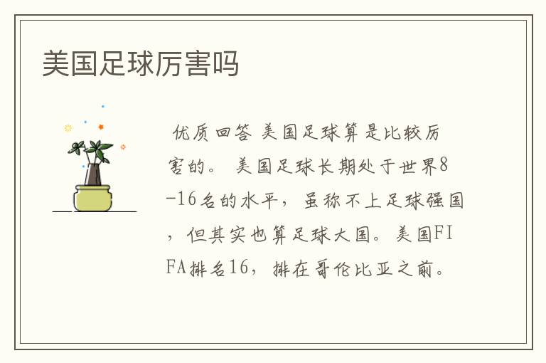 美国足球厉害吗