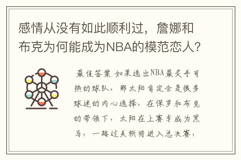 感情从没有如此顺利过,詹娜和布克为何能成为NBA的模范恋人?