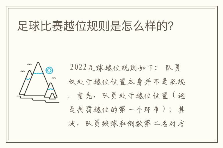 足球比赛越位规则是怎么样的?