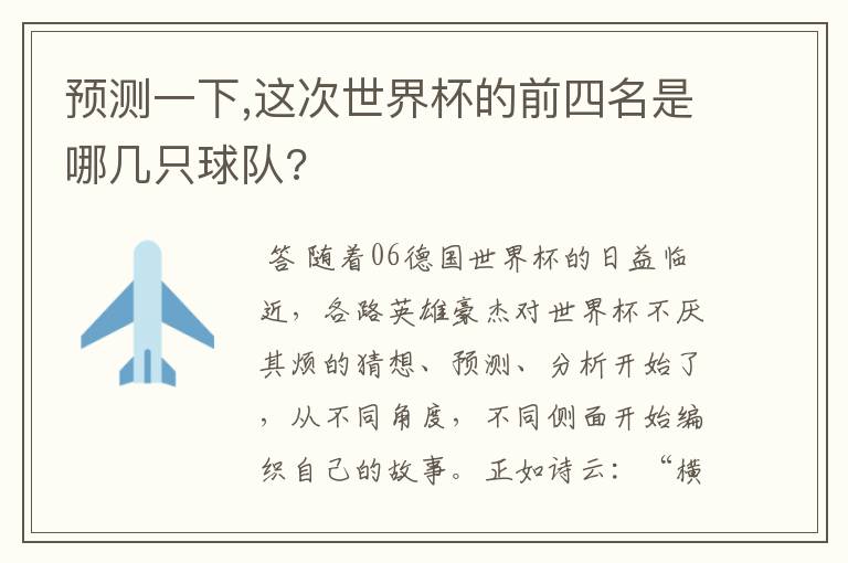 预测一下,这次世界杯的前四名是哪几只球队?