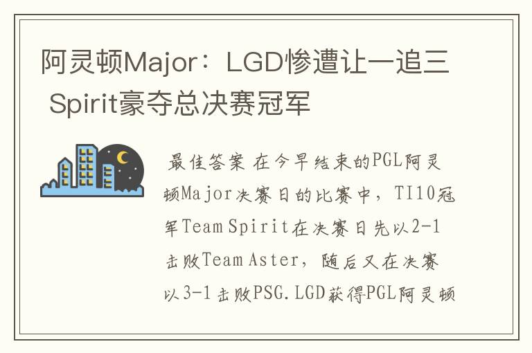 阿灵顿Major:LGD惨遭让一追三 Spirit豪夺总决赛冠军