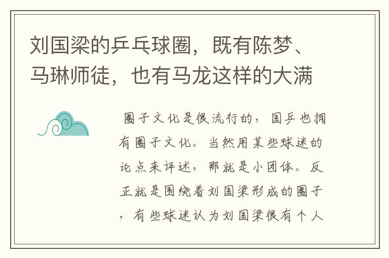 刘国梁的乒乓球圈,既有陈梦、马琳师徒,也有马龙这样的大满贯