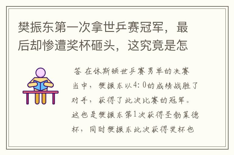 樊振东第一次拿世乒赛冠军,最后却惨遭奖杯砸头,这究竟是怎么回事?