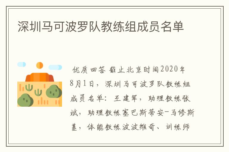 深圳马可波罗队教练组成员名单