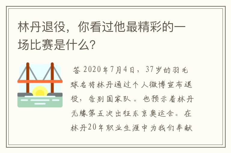 林丹退役,你看过他最精彩的一场比赛是什么?