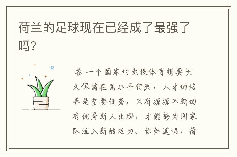 荷兰的足球现在已经成了最强了吗?