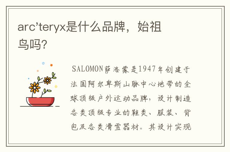 arc'teryx是什么品牌,始祖鸟吗?