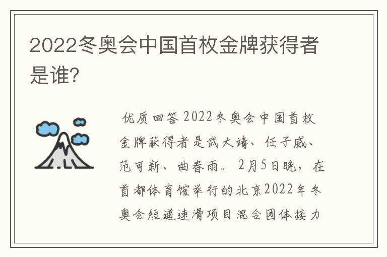 2022冬奥会中国首枚金牌获得者是谁?