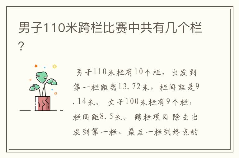男子110米跨栏比赛中共有几个栏?