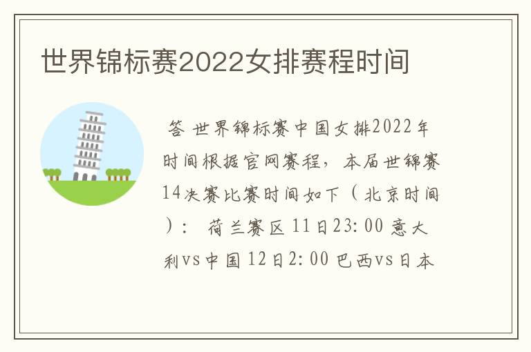 世界锦标赛2022女排赛程时间