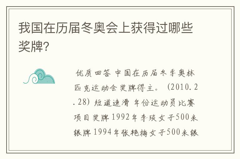 我国在历届冬奥会上获得过哪些奖牌?