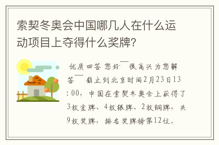索契冬奥会中国哪几人在什么运动项目上夺得什么奖牌?