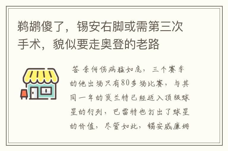 鹈鹕傻了,锡安右脚或需第三次手术,貌似要走奥登的老路