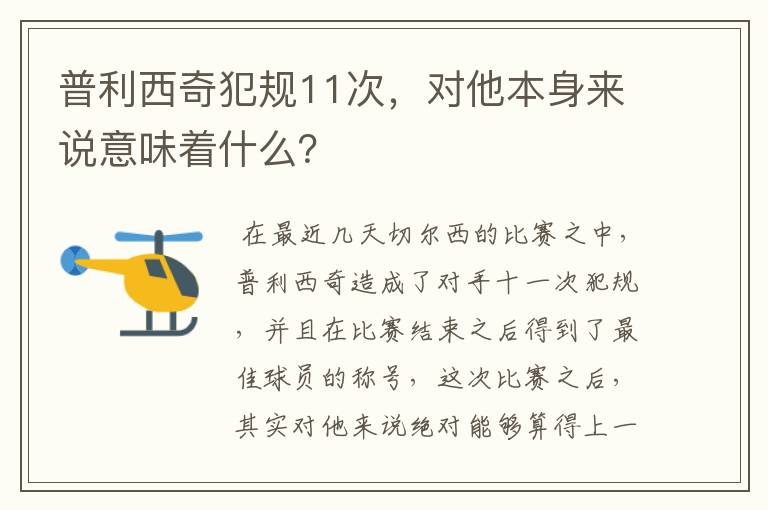 普利西奇犯规11次,对他本身来说意味着什么?