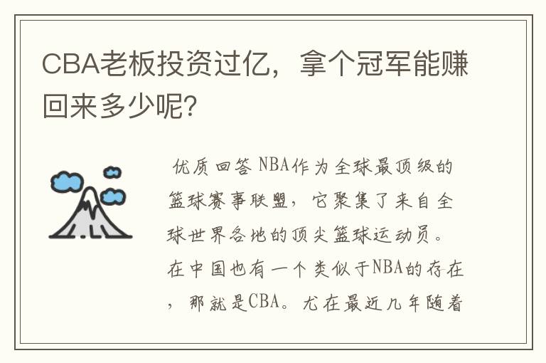CBA老板投资过亿,拿个冠军能赚回来多少呢?