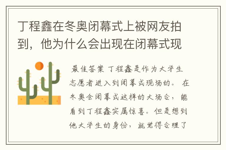 丁程鑫在冬奥闭幕式上被网友拍到,他为什么会出现在闭幕式现场?