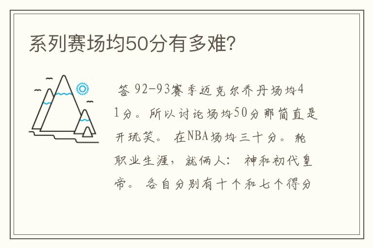 系列赛场均50分有多难?