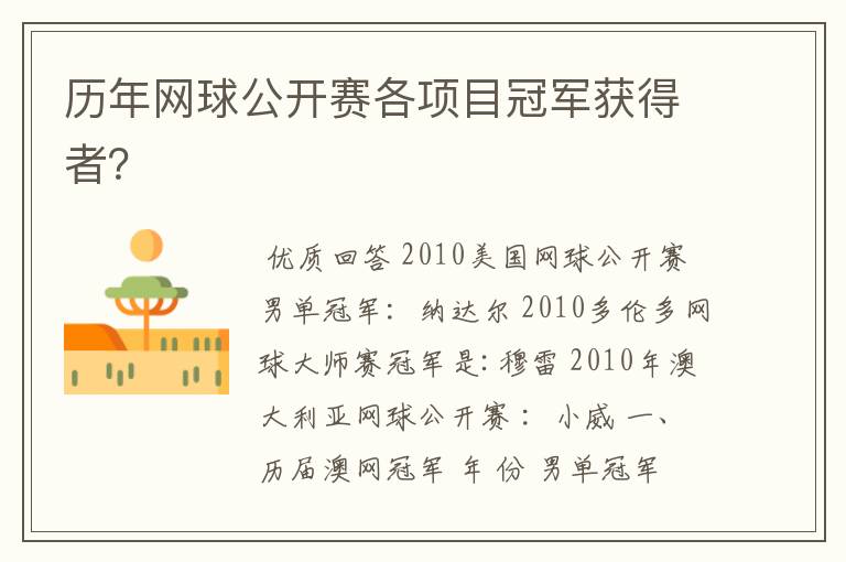 历年网球公开赛各项目冠军获得者?