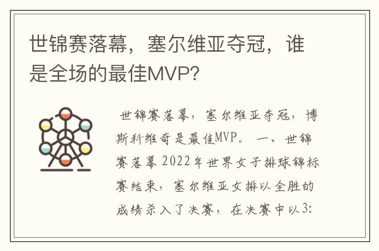 世锦赛落幕,塞尔维亚夺冠,谁是全场的最佳MVP?