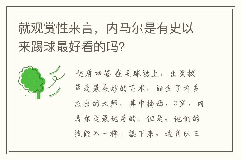 就观赏性来言，内马尔是有史以来踢球最好看的吗？