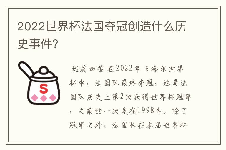 2022世界杯法国夺冠创造什么历史事件?