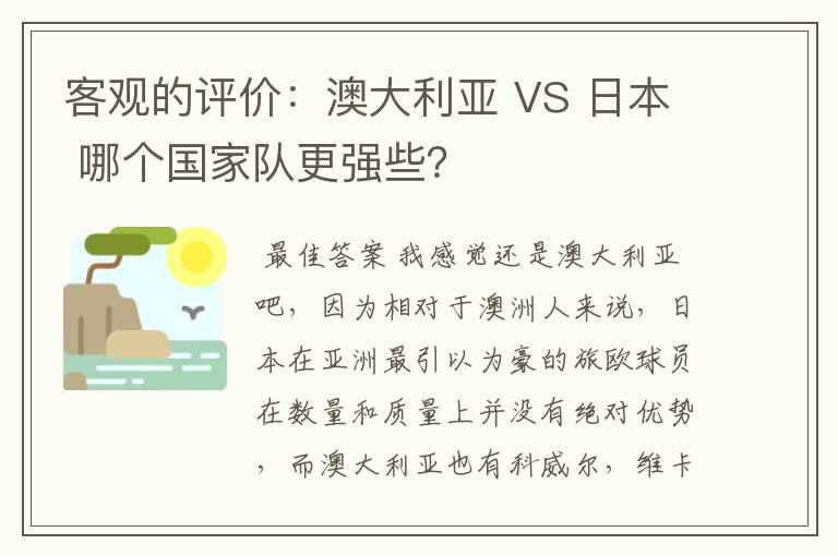 客观的评价:澳大利亚 VS 日本 哪个国家队更强些?