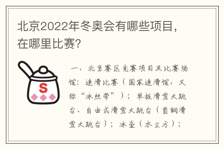 北京2022年冬奥会有哪些项目,在哪里比赛?