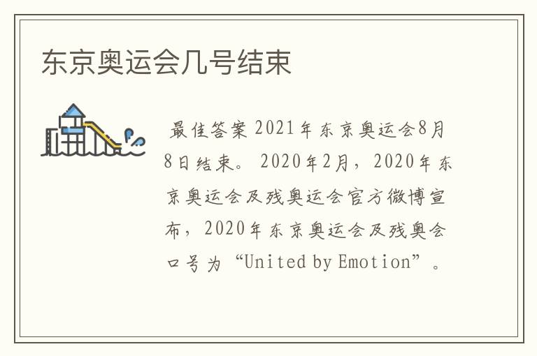 东京奥运会几号结束