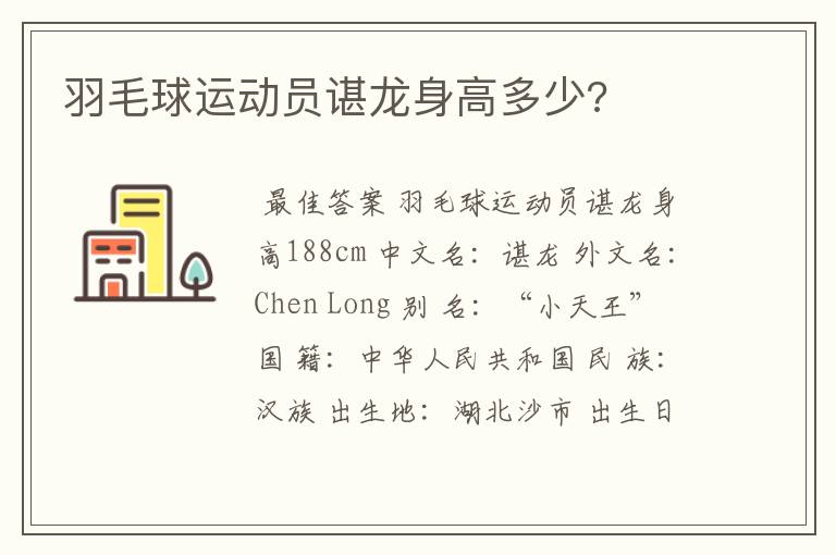羽毛球运动员谌龙身高多少?