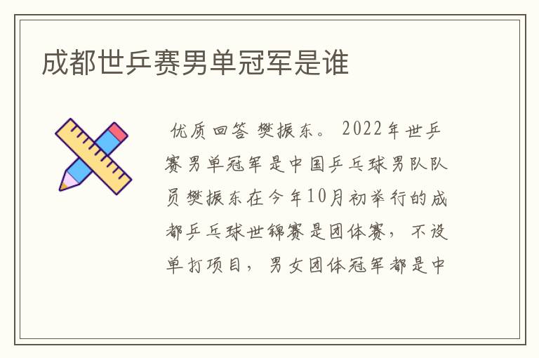 成都世乒赛男单冠军是谁