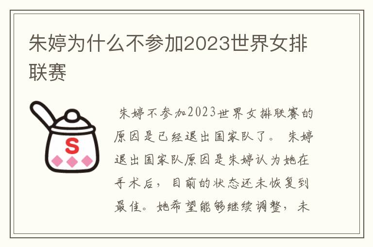 朱婷为什么不参加2023世界女排联赛