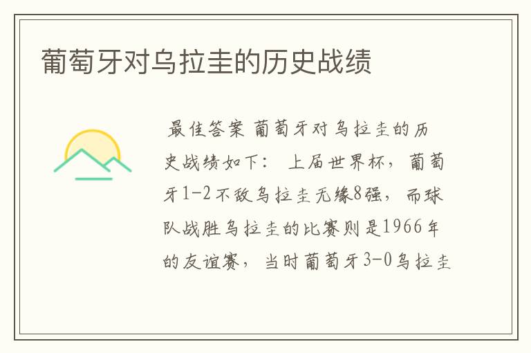 葡萄牙对乌拉圭的历史战绩