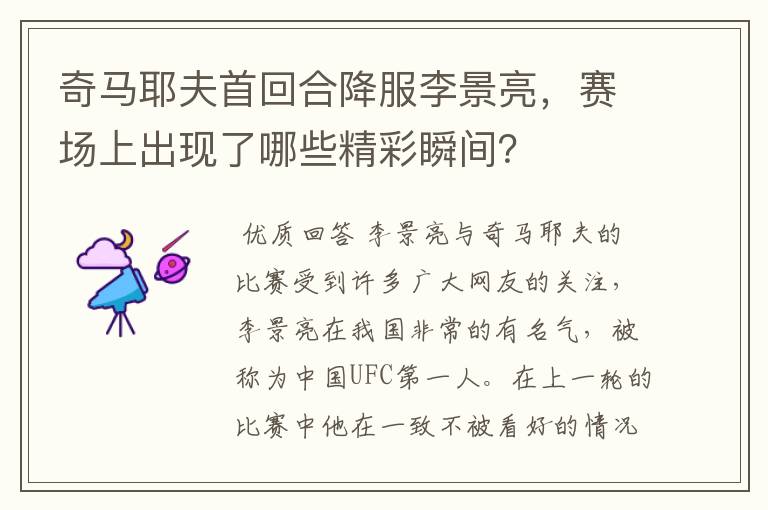 奇马耶夫首回合降服李景亮,赛场上出现了哪些精彩瞬间?