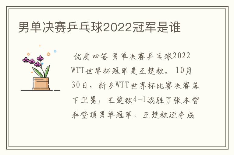 男单决赛乒乓球2022冠军是谁