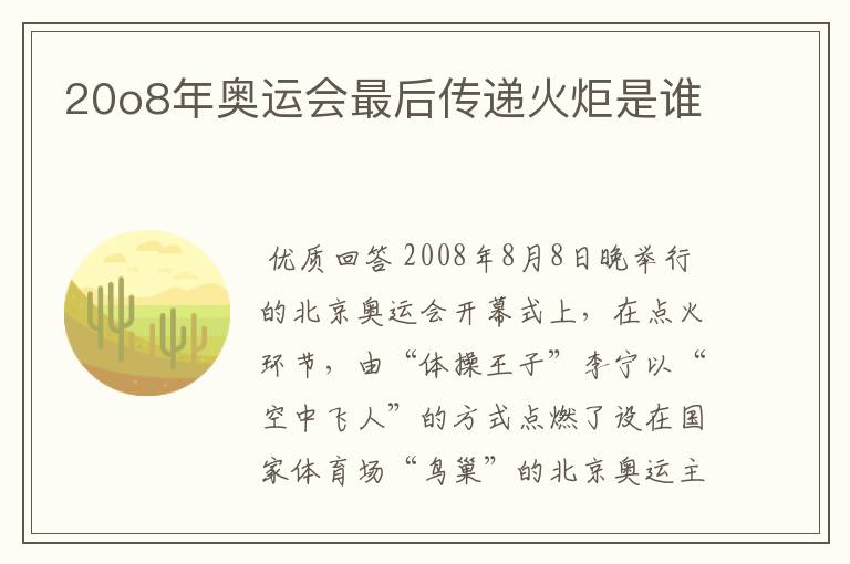 20o8年奥运会最后传递火炬是谁