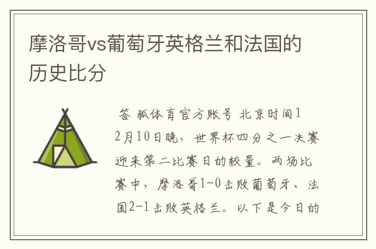 摩洛哥vs葡萄牙英格兰和法国的历史比分