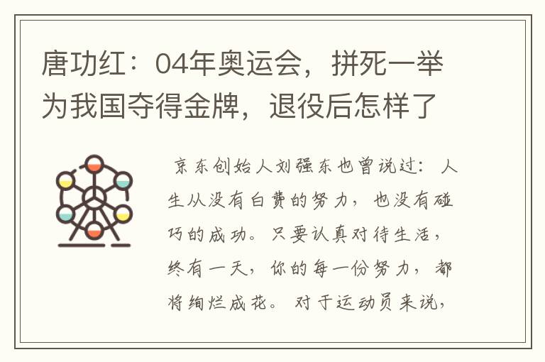 唐功红:04年奥运会,拼死一举为我国夺得金牌,退役后怎样了呢?