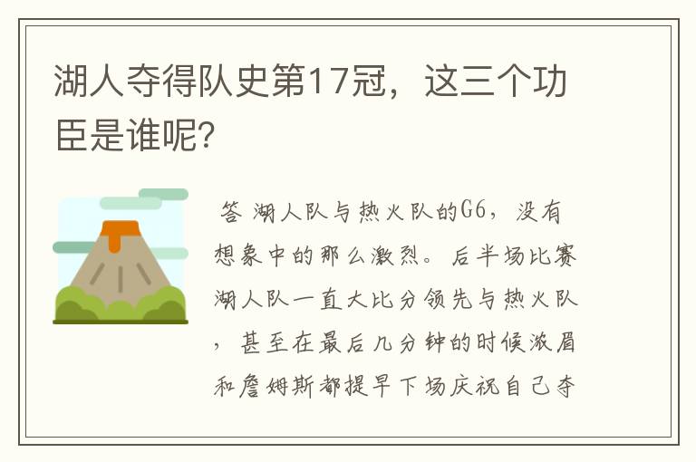 湖人夺得队史第17冠,这三个功臣是谁呢?