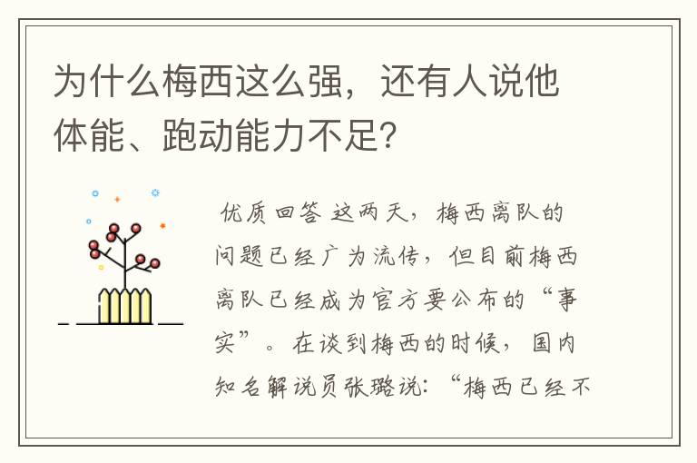 为什么梅西这么强,还有人说他体能、跑动能力不足?