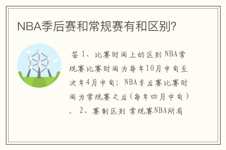 NBA季后赛和常规赛有和区别?