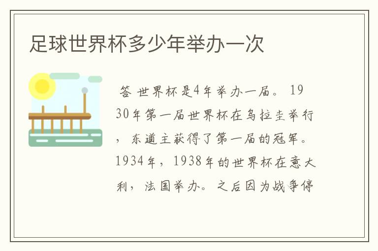 足球世界杯多少年举办一次