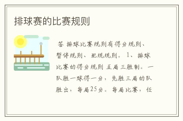 排球赛的比赛规则