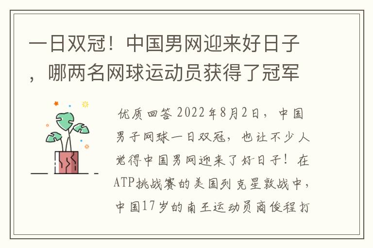 一日双冠!中国男网迎来好日子,哪两名网球运动员获得了冠军?