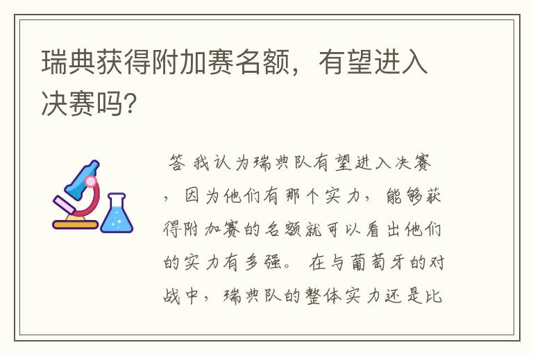 瑞典获得附加赛名额,有望进入决赛吗?