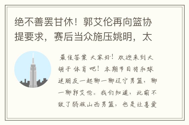绝不善罢甘休!郭艾伦再向篮协提要求,赛后当众施压姚明,太牛了