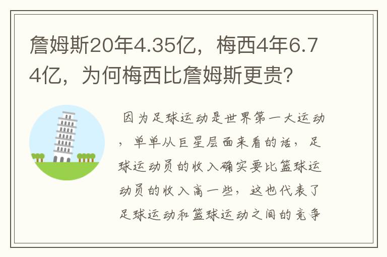 詹姆斯20年4.35亿,梅西4年6.74亿,为何梅西比詹姆斯更贵?