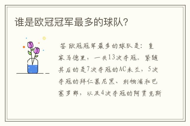 谁是欧冠冠军最多的球队?