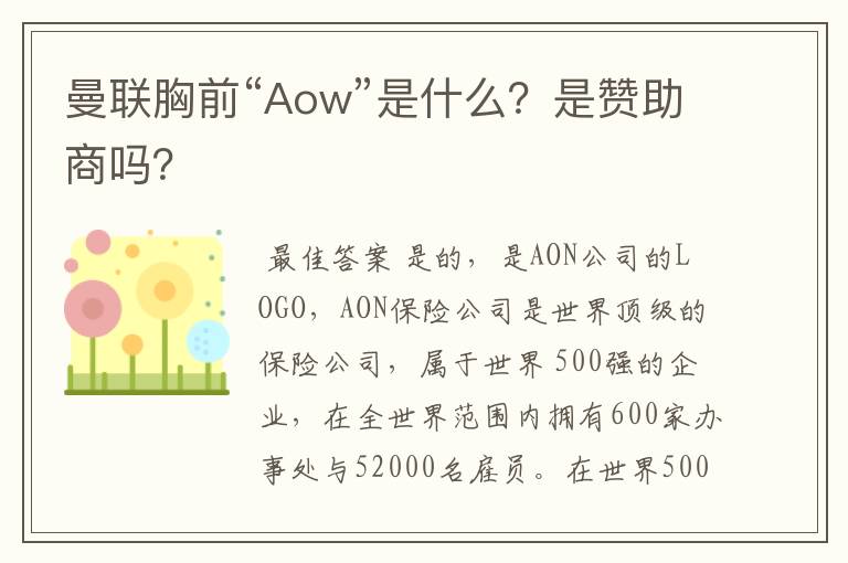 曼联胸前“Aow”是什么?是赞助商吗?