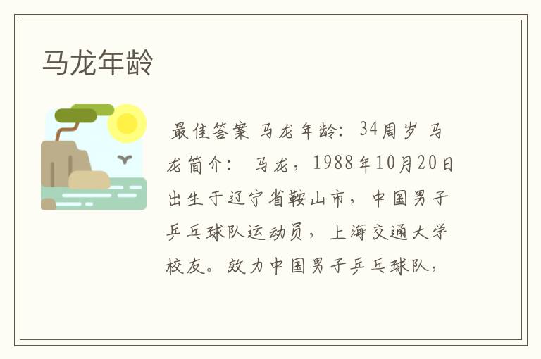 马龙年龄